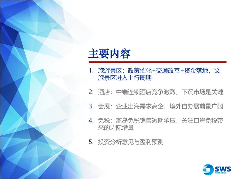 《社会服务行业2024年中期投资策略：景气度上行，关注入境游增量-240626-申万宏源-31页》 - 第4页预览图