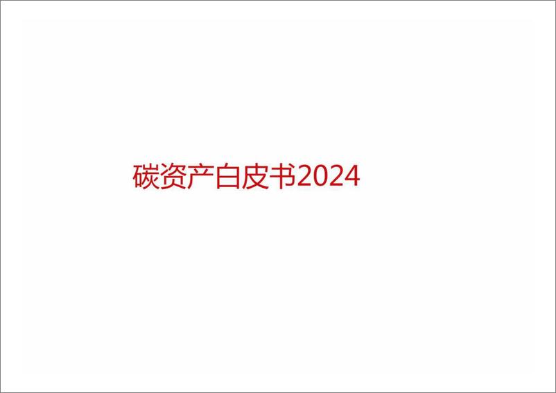 《2024碳资产白皮书》 - 第1页预览图