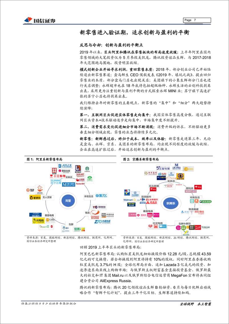 《商业贸易行业商贸零售中期暨6月投资策略：追求创新与盈利的平衡-20190624-国信证券-31页》 - 第8页预览图