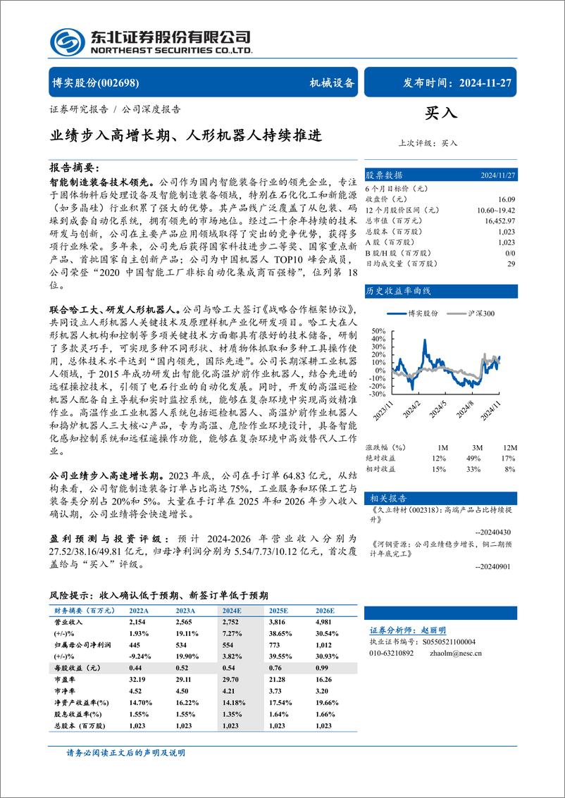 《博实股份(002698)业绩步入高增长期、人形机器人持续推进-241127-东北证券-39页》 - 第1页预览图