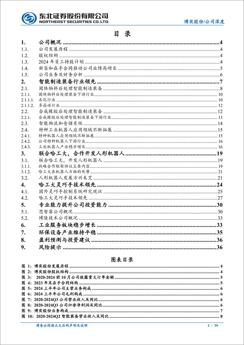 《博实股份(002698)业绩步入高增长期、人形机器人持续推进-241127-东北证券-39页》 - 第2页预览图