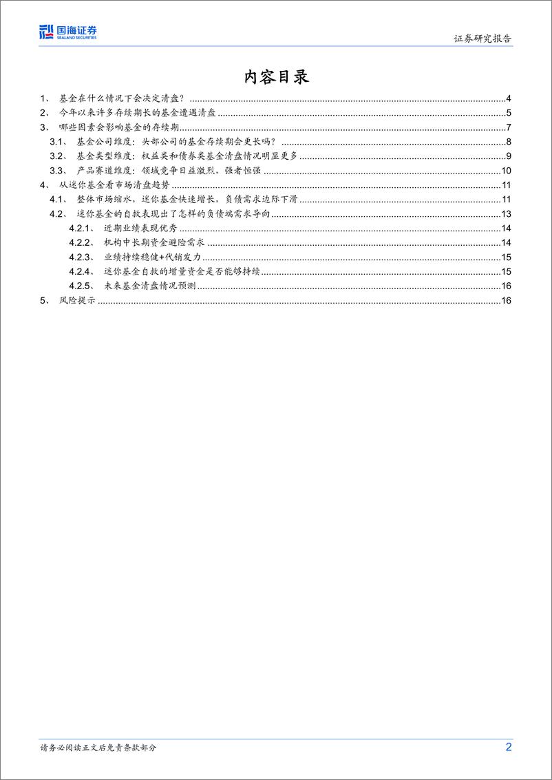 《金融产品面面观系列（二）：基金产品生命周期，清盘vs“迷你”-20230814-国海证券-18页》 - 第3页预览图