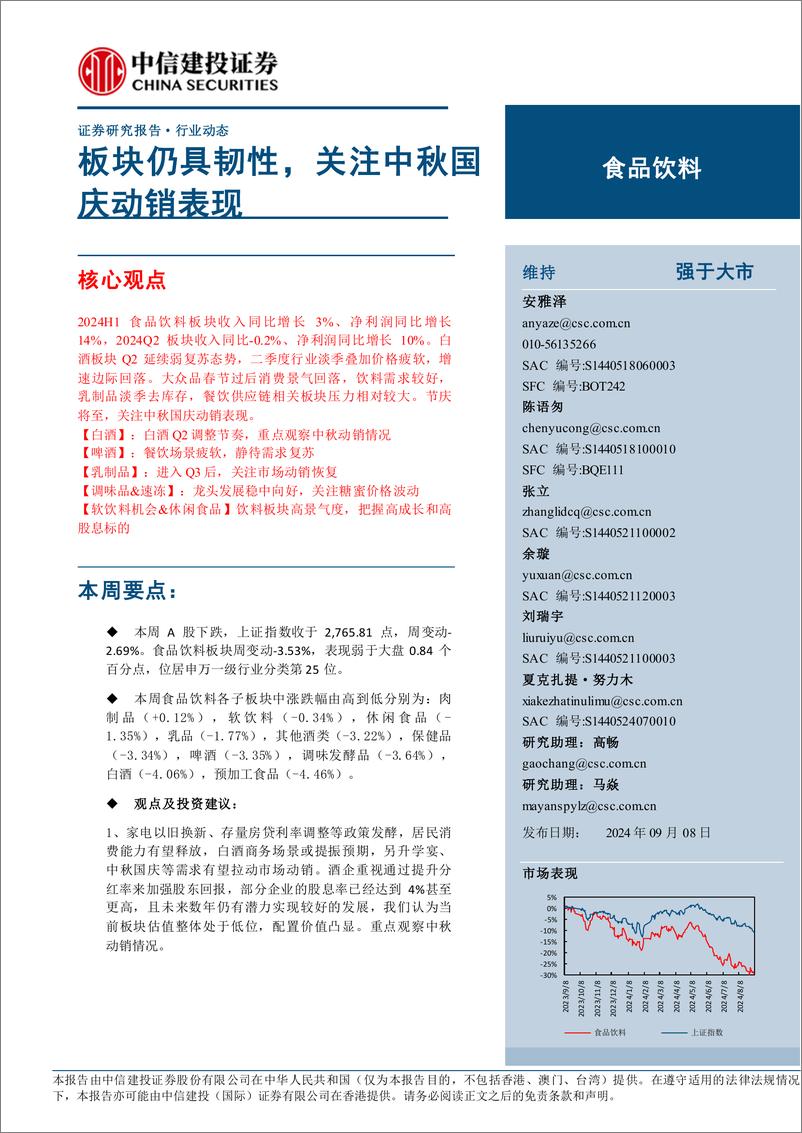 《食品饮料行业：板块仍具韧性，关注中秋国庆动销表现-240908-中信建投-26页》 - 第1页预览图