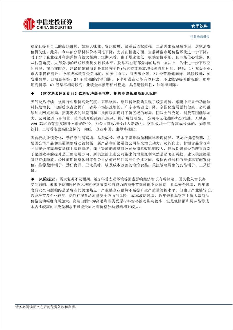 《食品饮料行业：板块仍具韧性，关注中秋国庆动销表现-240908-中信建投-26页》 - 第2页预览图