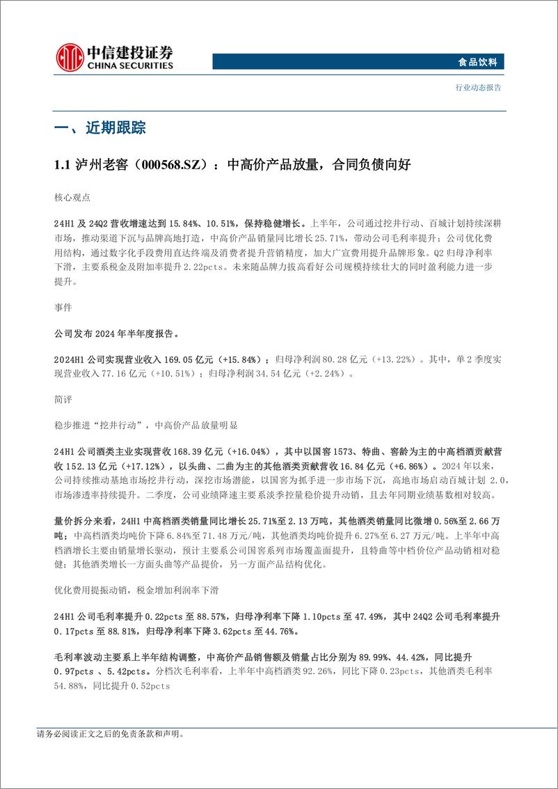 《食品饮料行业：板块仍具韧性，关注中秋国庆动销表现-240908-中信建投-26页》 - 第5页预览图