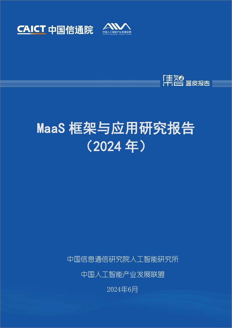 《MaaS框架与应用研究报告（2024年）-46页》 - 第1页预览图