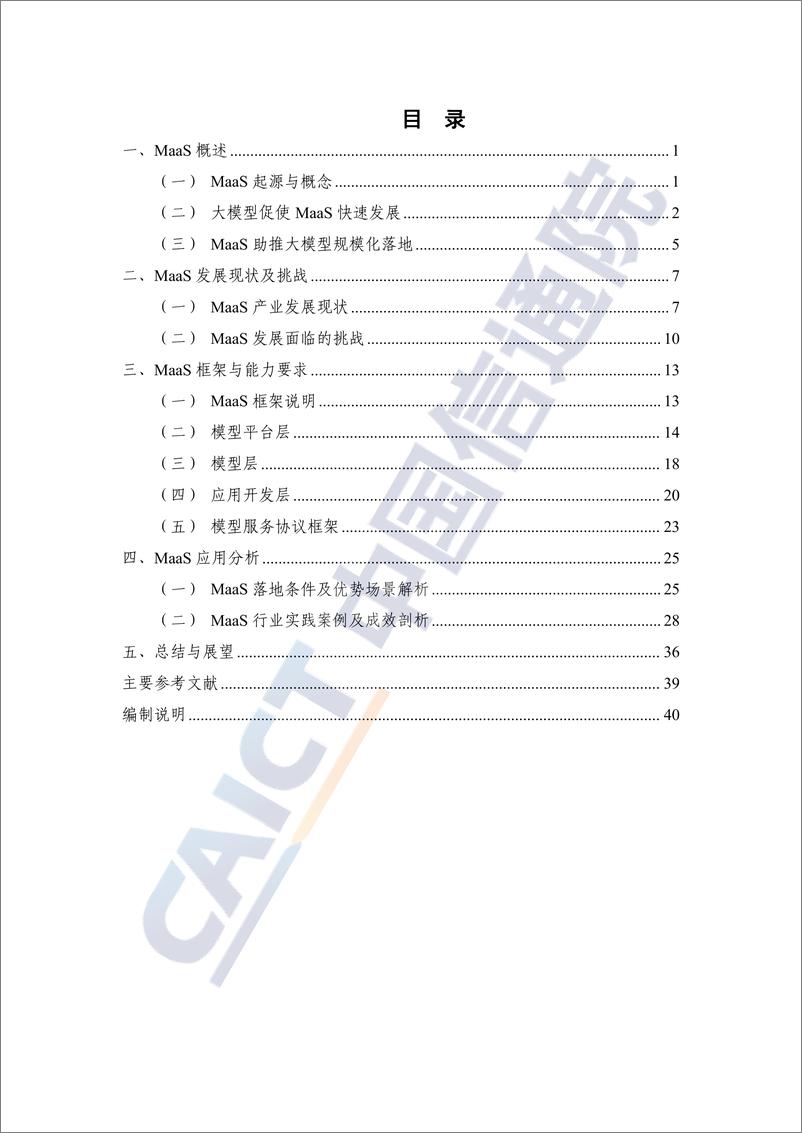 《MaaS框架与应用研究报告（2024年）-46页》 - 第3页预览图