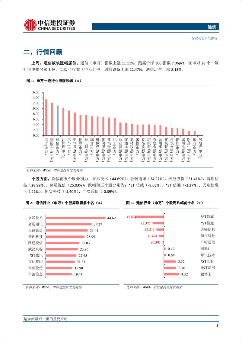 《通信行业：工信部会议强调加快5G步伐，通信新基建或再加码-20200223-中信建投-15页》 - 第6页预览图
