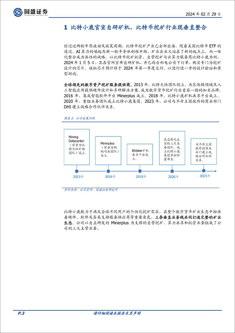 《区块链行业专题研究：海外比特币挖矿产业的一体化整合之路-20240229-国盛证券-13页》 - 第3页预览图