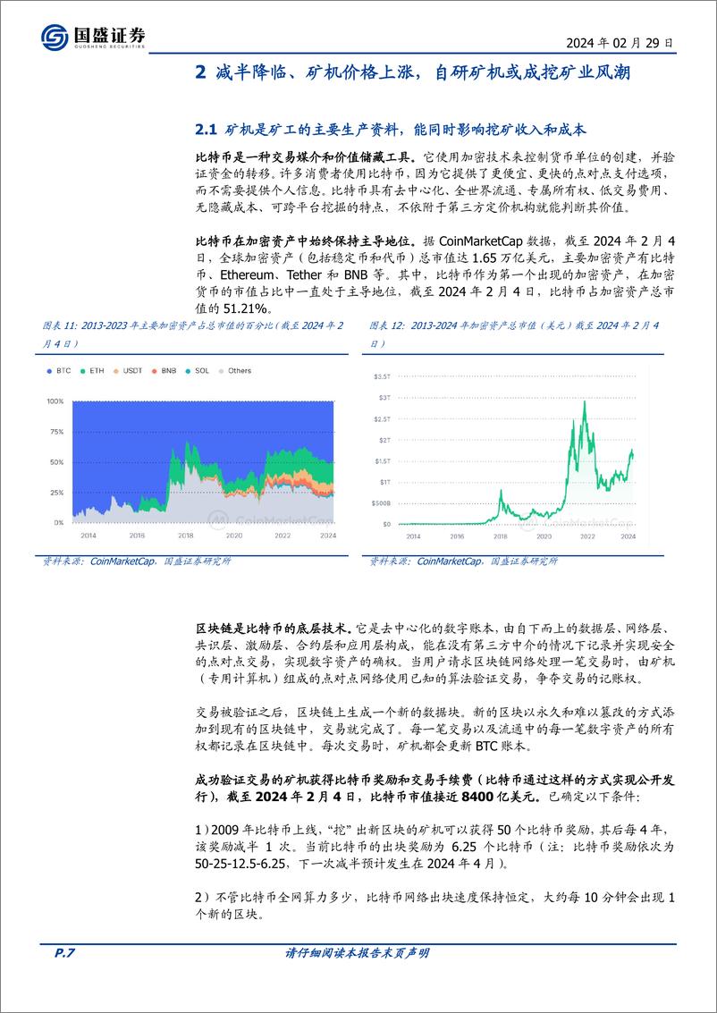 《区块链行业专题研究：海外比特币挖矿产业的一体化整合之路-20240229-国盛证券-13页》 - 第7页预览图