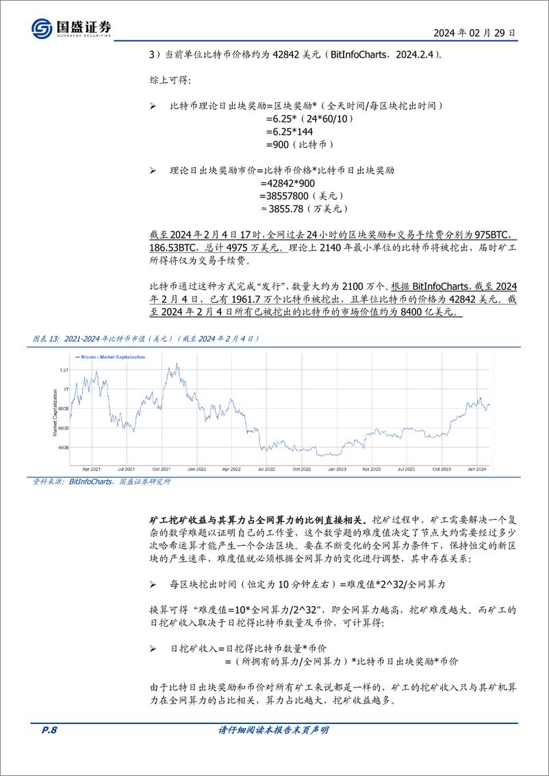 《区块链行业专题研究：海外比特币挖矿产业的一体化整合之路-20240229-国盛证券-13页》 - 第8页预览图