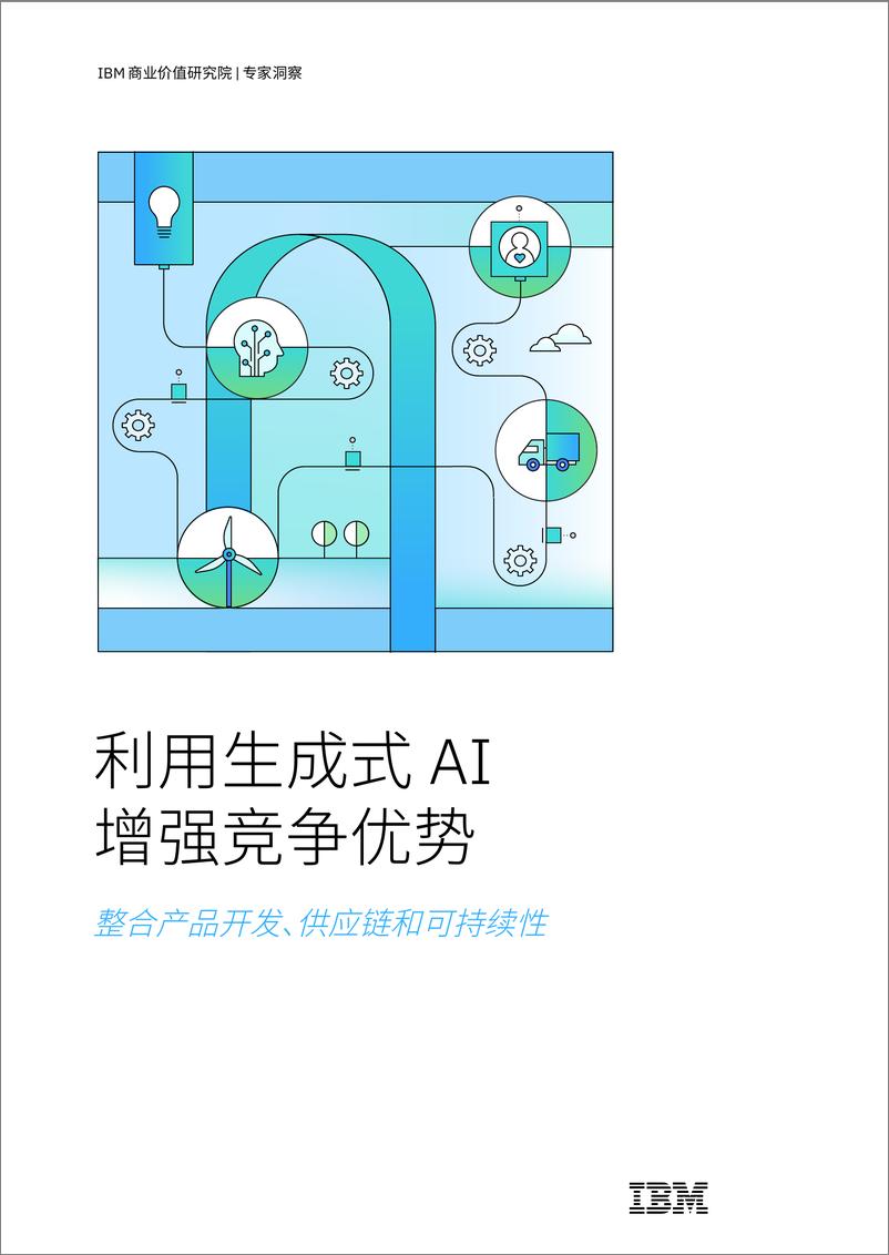 《利用生成式 AI 增强竞争优势：整合产品开发、供应链和可持续性-24页》 - 第1页预览图