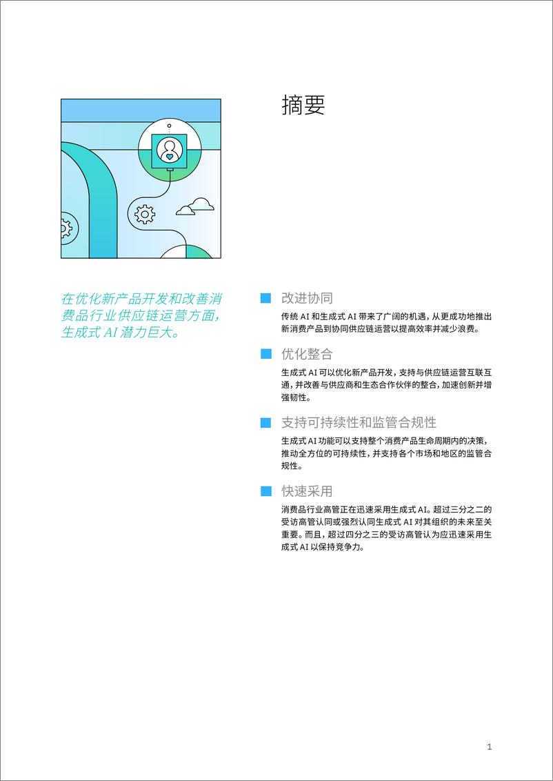 《利用生成式 AI 增强竞争优势：整合产品开发、供应链和可持续性-24页》 - 第3页预览图