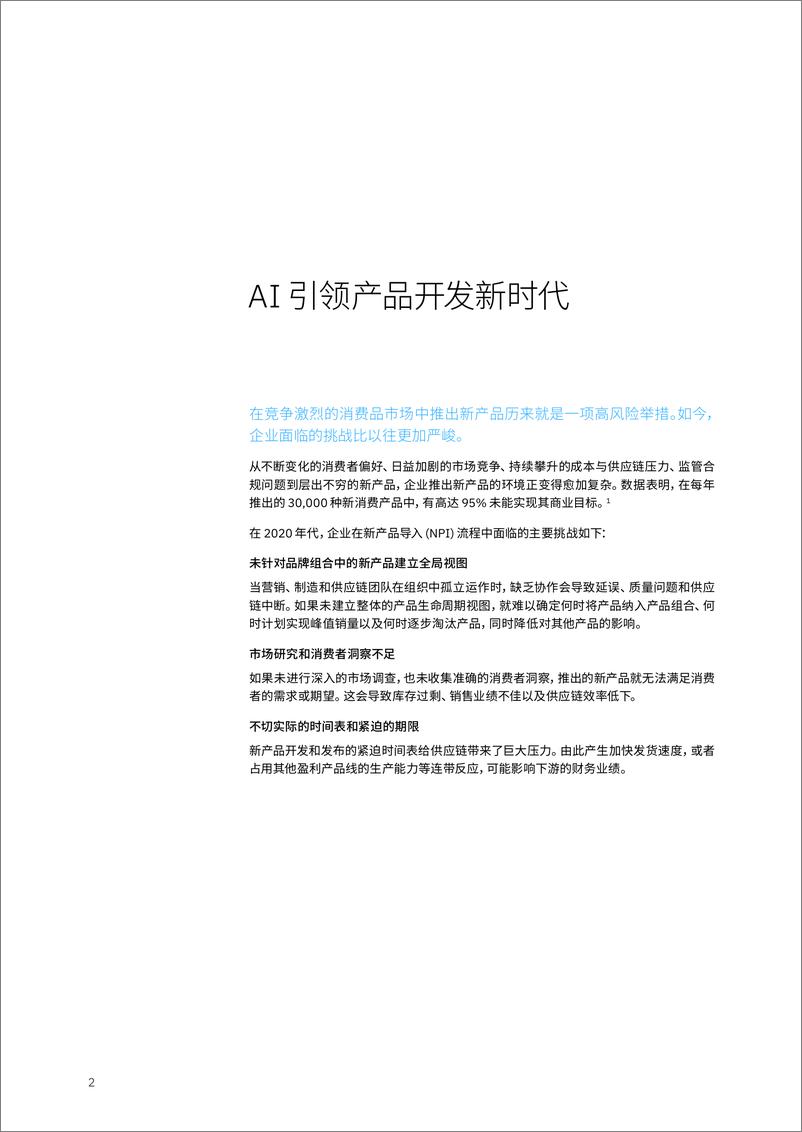 《利用生成式 AI 增强竞争优势：整合产品开发、供应链和可持续性-24页》 - 第4页预览图