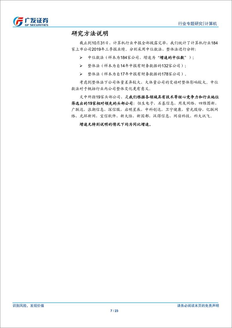 《计算机行业：头部公司持续逆周期，毛利率提升竞争力更加凸显-20191103-广发证券-23页》 - 第8页预览图