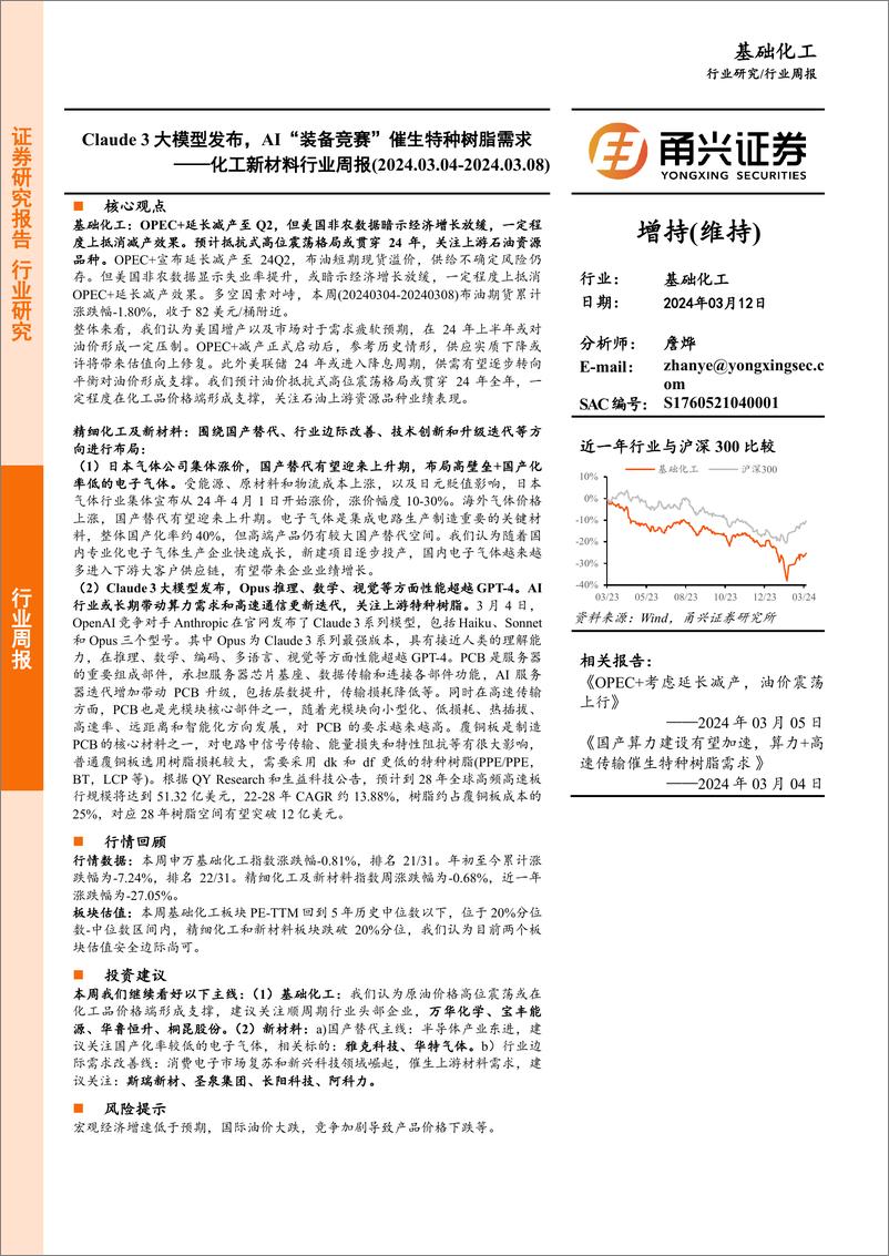 《202404月更新-Claude 3大模型发布，AI“装备竞赛”催生特种树脂需求》 - 第1页预览图