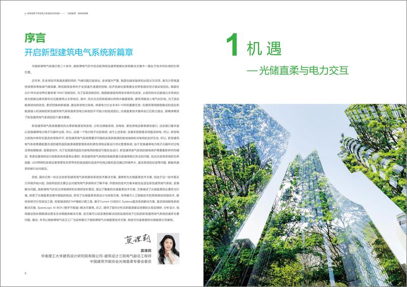 《施耐德电气：2023双碳背景下新型电力系统的应用创新-“光储直柔”电网洞察白皮书》 - 第3页预览图