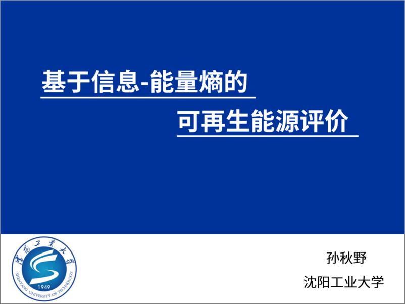 《沈阳工业大学（孙秋野）：2024基于信息-能量熵的可再生能源评价报告》 - 第1页预览图