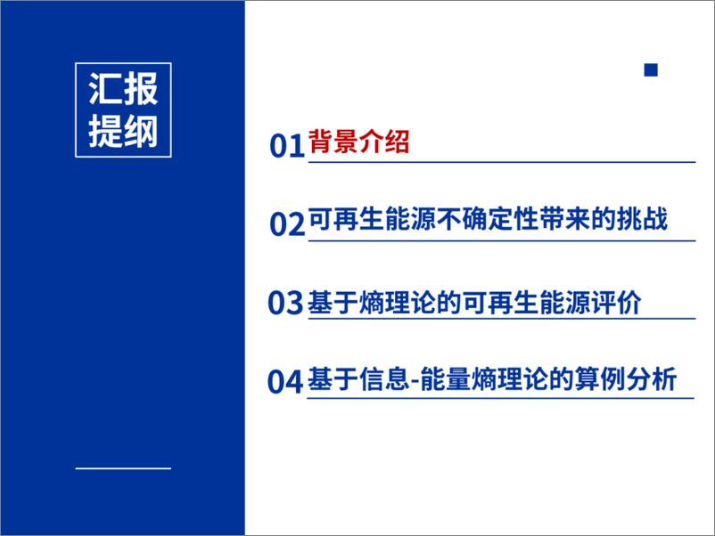 《沈阳工业大学（孙秋野）：2024基于信息-能量熵的可再生能源评价报告》 - 第3页预览图