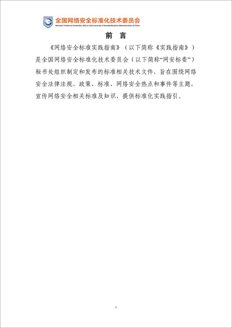 《网络安全标准实践指南—敏感个人信息识别指南（征求意见稿）》（2024）-网安标委 - 第2页预览图