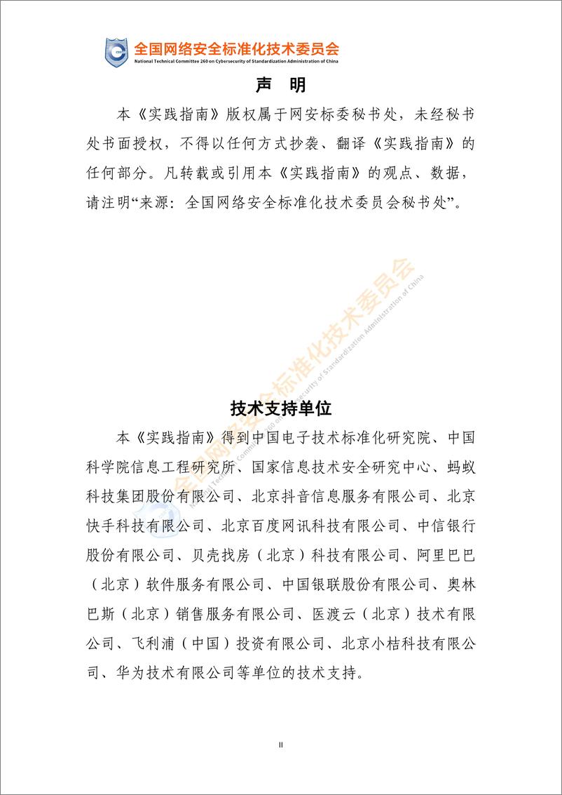 《网络安全标准实践指南—敏感个人信息识别指南（征求意见稿）》（2024）-网安标委 - 第3页预览图