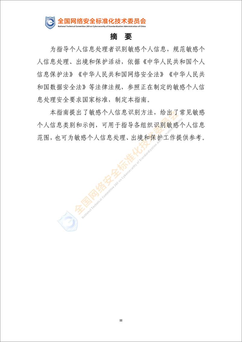 《网络安全标准实践指南—敏感个人信息识别指南（征求意见稿）》（2024）-网安标委 - 第4页预览图