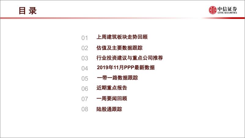 《建筑行业：11月基建固投稳增；关注分拆新规-20191223-中信证券-52页》 - 第5页预览图