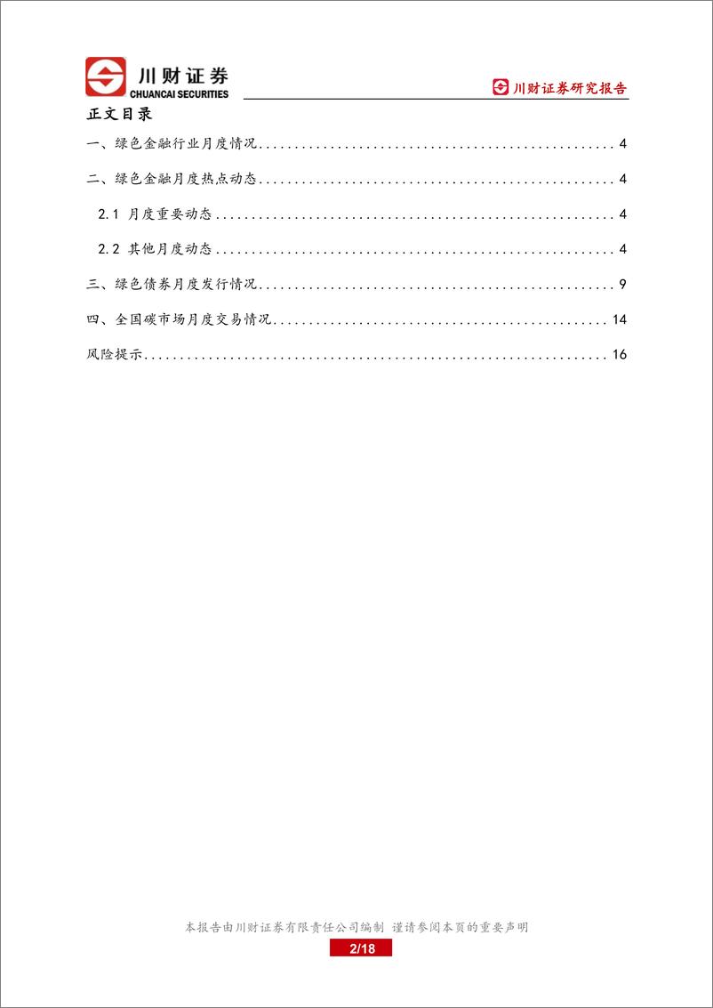 《绿色金融研究月报：CCER项目重启加速-20230806-川财证券-18页》 - 第3页预览图
