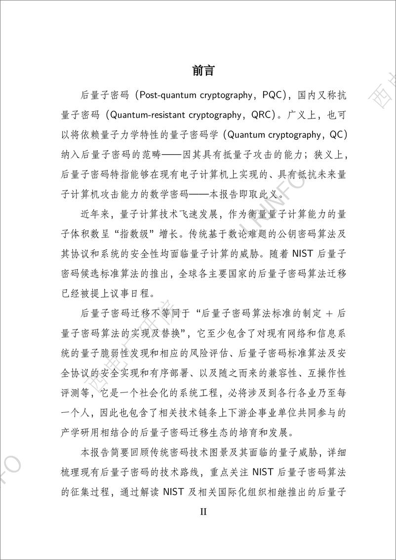 《后量子密码迁移白皮书（2024）-103页》 - 第2页预览图