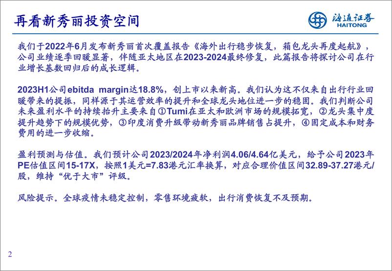 纺织服装：《再看新秀丽投资空间》 - 第2页预览图