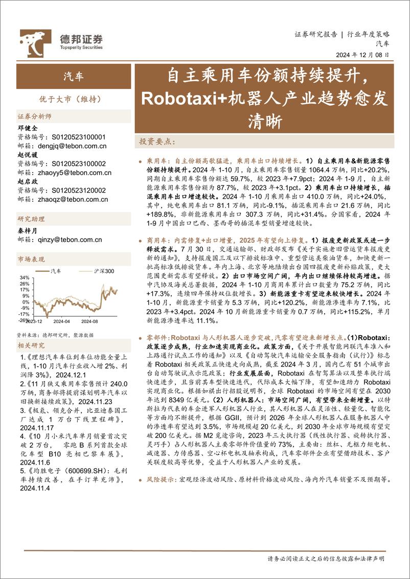 《汽车行业年度策略_自主乘用车份额持续提升_Robotaxi 机器人产业趋势愈发清晰》 - 第1页预览图