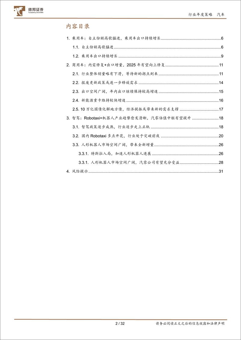 《汽车行业年度策略_自主乘用车份额持续提升_Robotaxi 机器人产业趋势愈发清晰》 - 第2页预览图