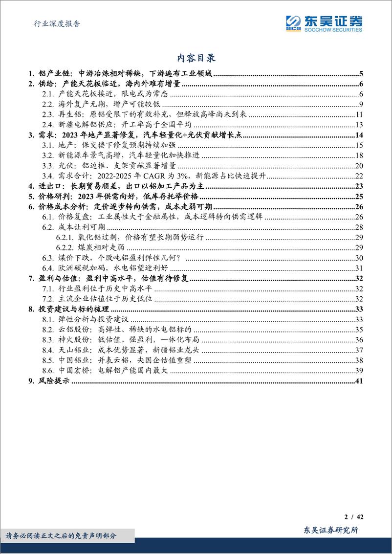 《有色金属行业深度报告：电解铝，供需与成本共振，选股弹性先行-20230815-东吴证券-42页》 - 第3页预览图