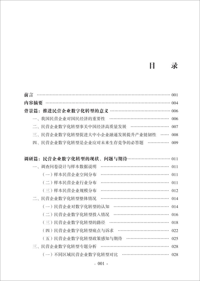 《2022中国民营企业数字化转型调研报告-腾讯研究院-2022.7-65页》 - 第4页预览图