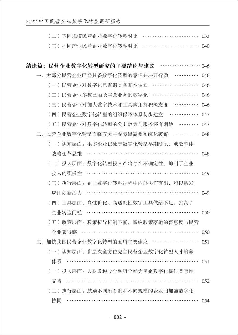 《2022中国民营企业数字化转型调研报告-腾讯研究院-2022.7-65页》 - 第5页预览图