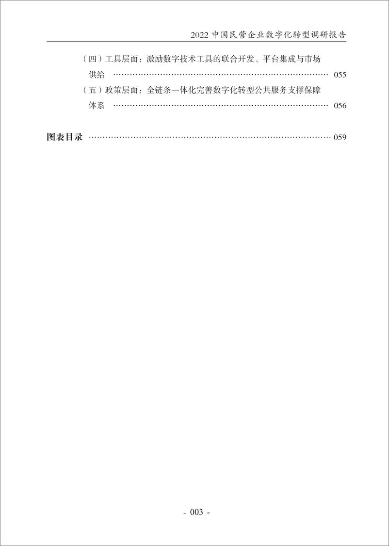 《2022中国民营企业数字化转型调研报告-腾讯研究院-2022.7-65页》 - 第6页预览图