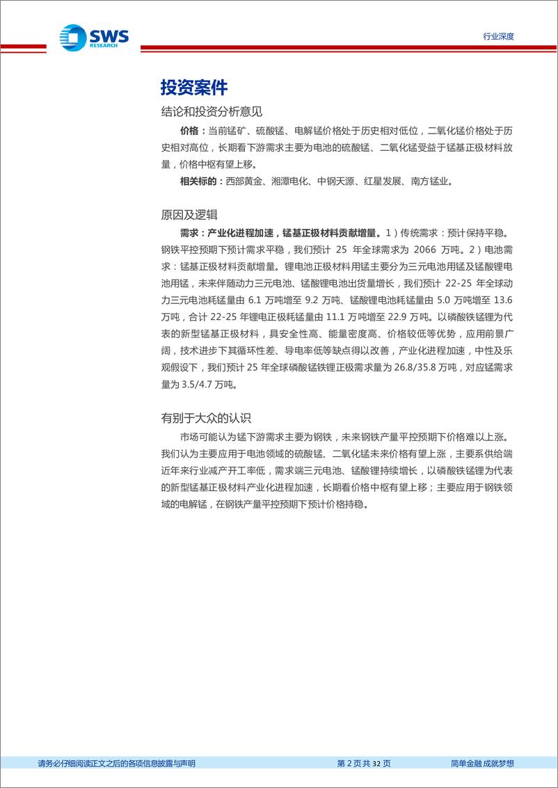 《锰行业深度报告：锰基正极贡献增量需求，锰未来可期-20230725-申万宏源-32页》 - 第3页预览图