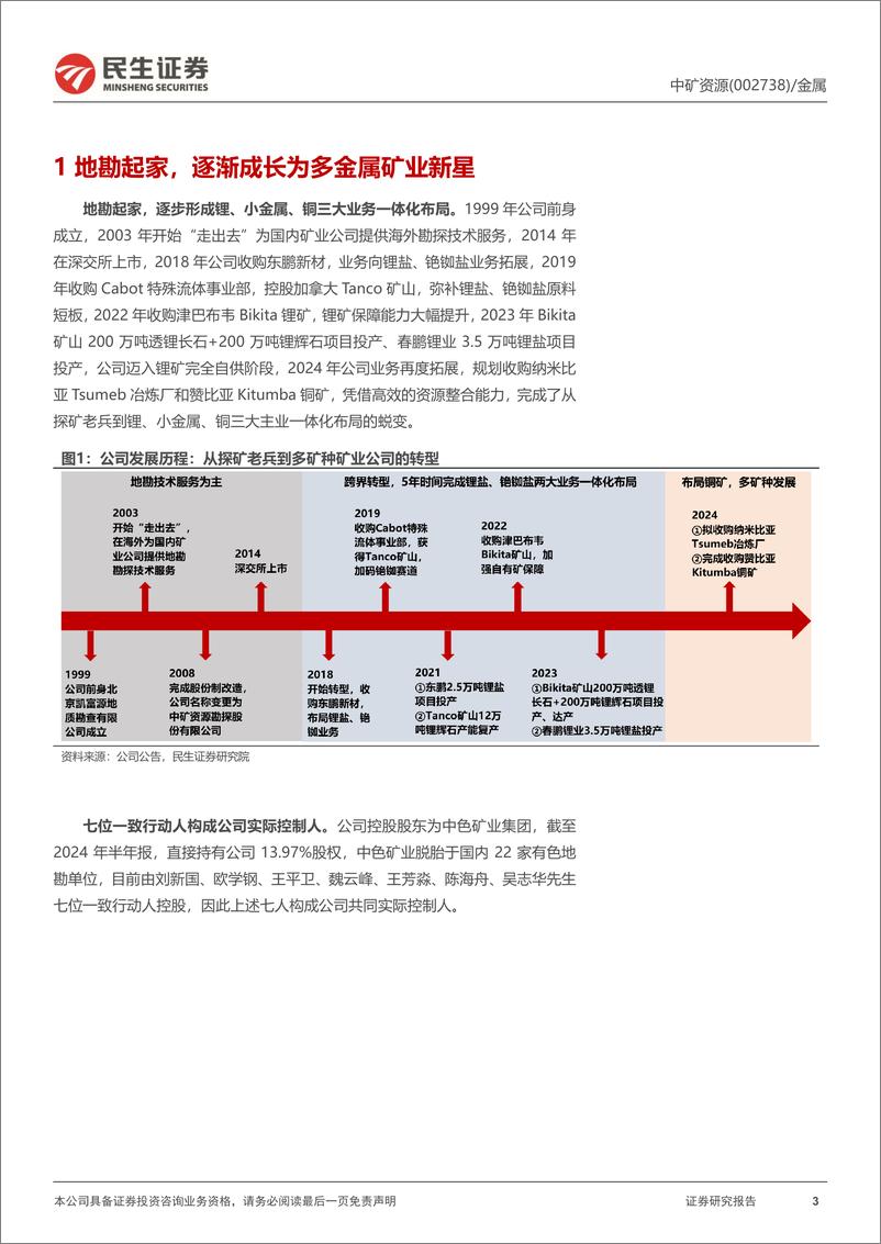 《民生证券-中矿资源-002738-深度报告_地勘赋能_多金属矿业新星展宏图》 - 第3页预览图