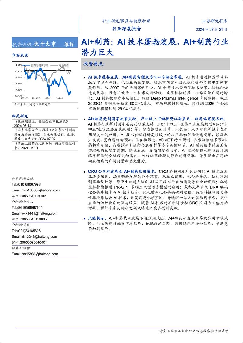 《医药与健康护理行业深度报告：AI%2b制药，AI技术蓬勃发展，AI%2b制药行业潜力巨大-240721-海通证券-22页》 - 第1页预览图