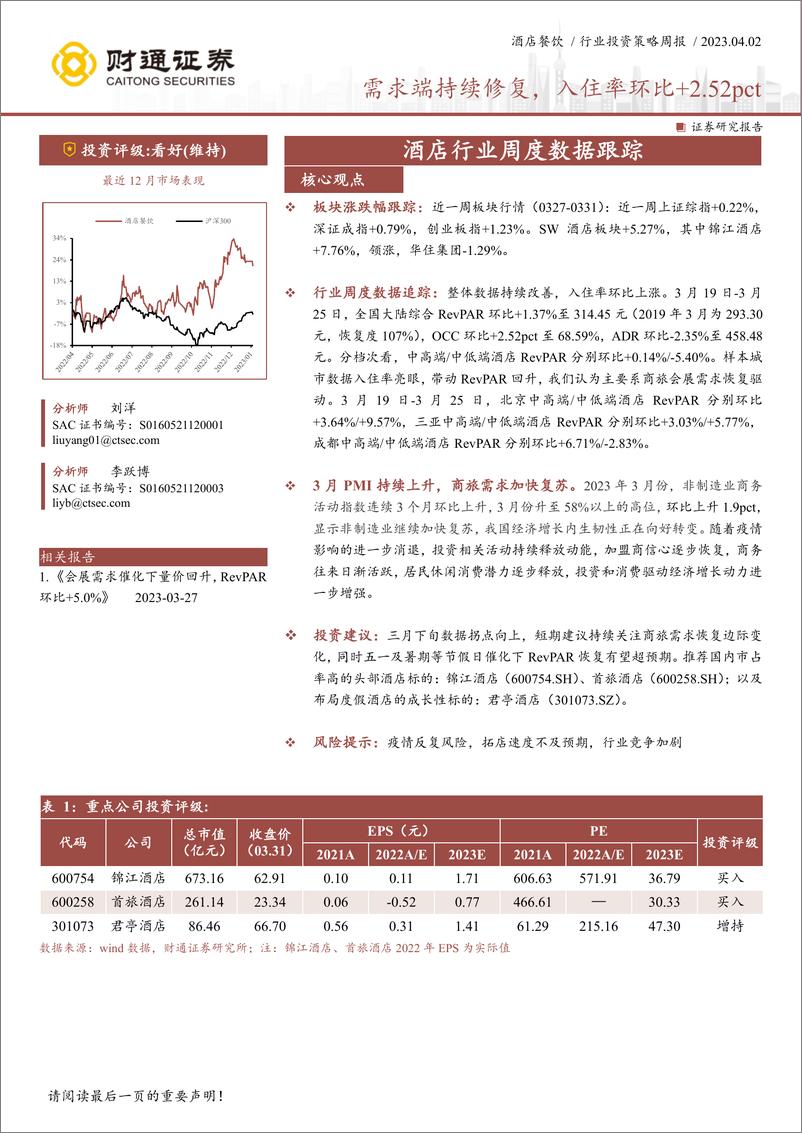 报告《20230402-休闲服务-酒店行业周度数据跟踪：需求端持续修复，入住率环比+2.52pct-财通证券》的封面图片