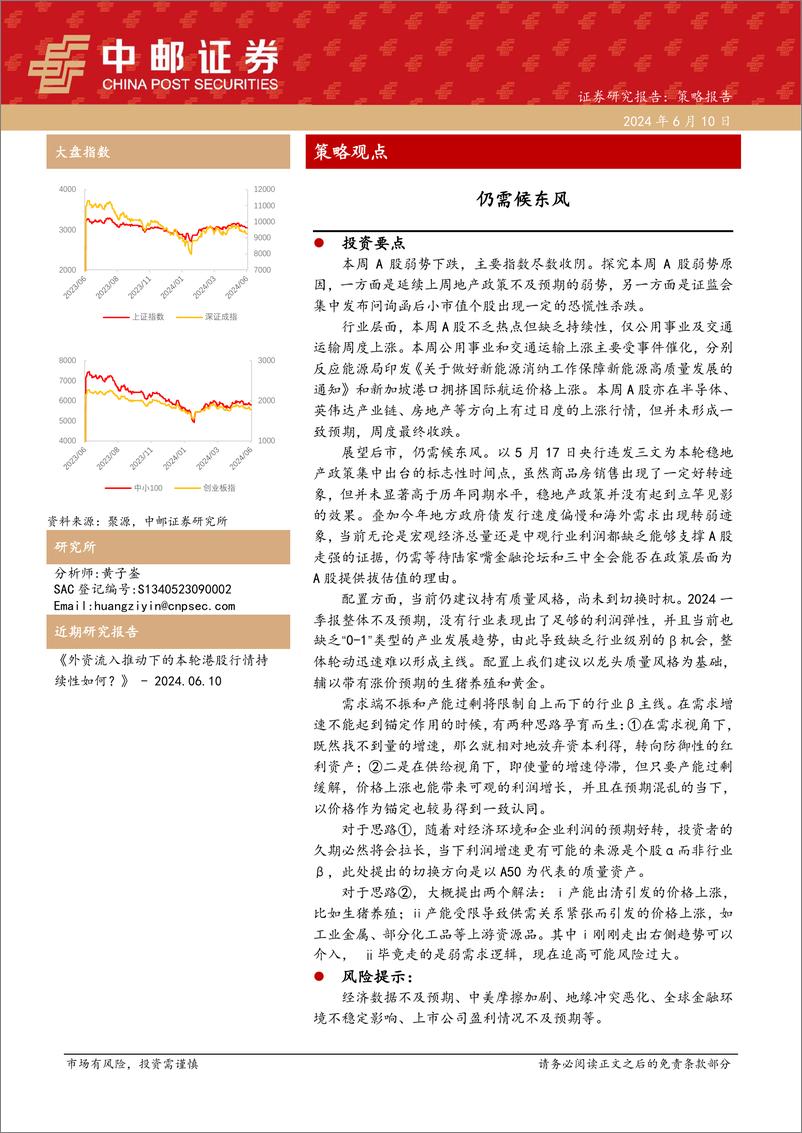 《策略观点：仍需候东风-240610-中邮证券-10页》 - 第1页预览图