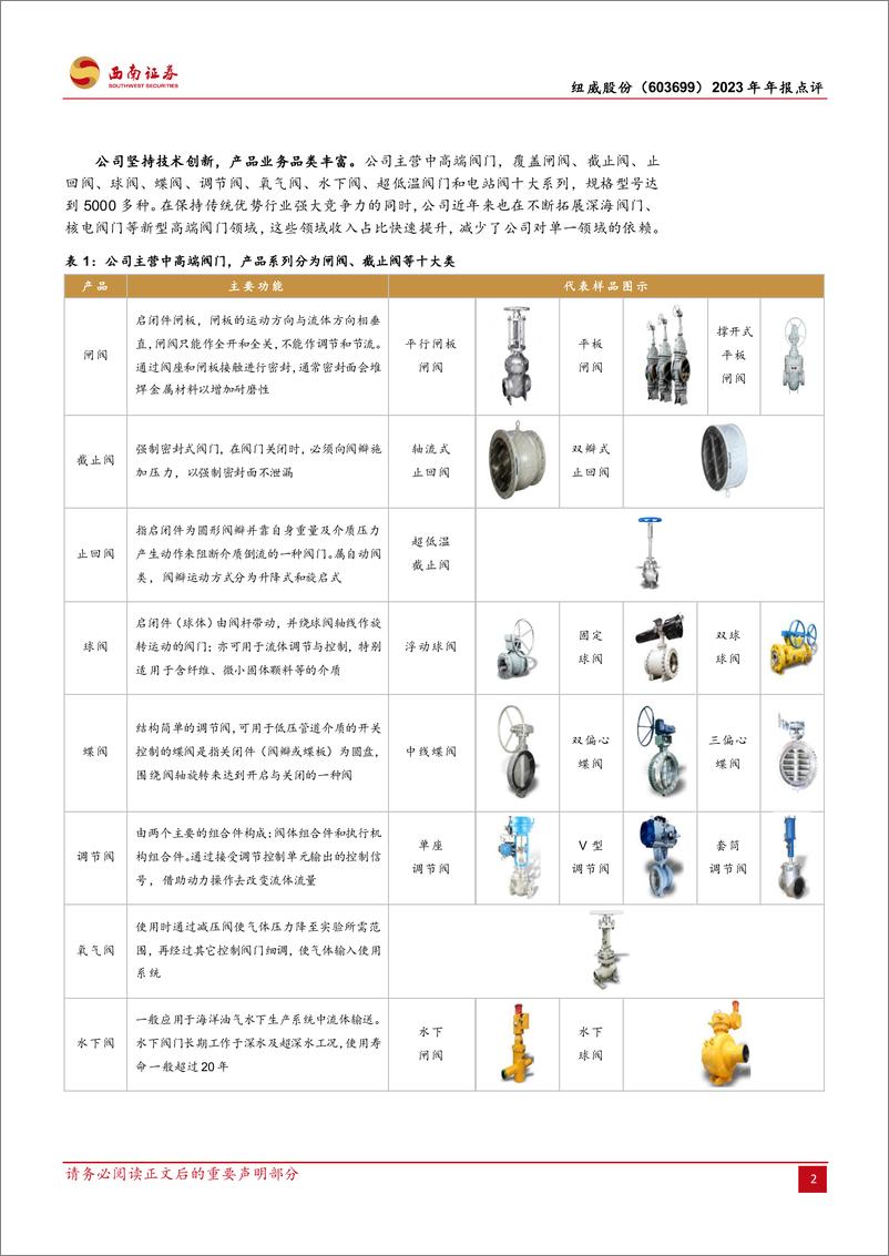 《纽威股份-603699.SH-工业阀门龙头，受益于下游行业高景气-20240416-西南证券-15页》 - 第5页预览图