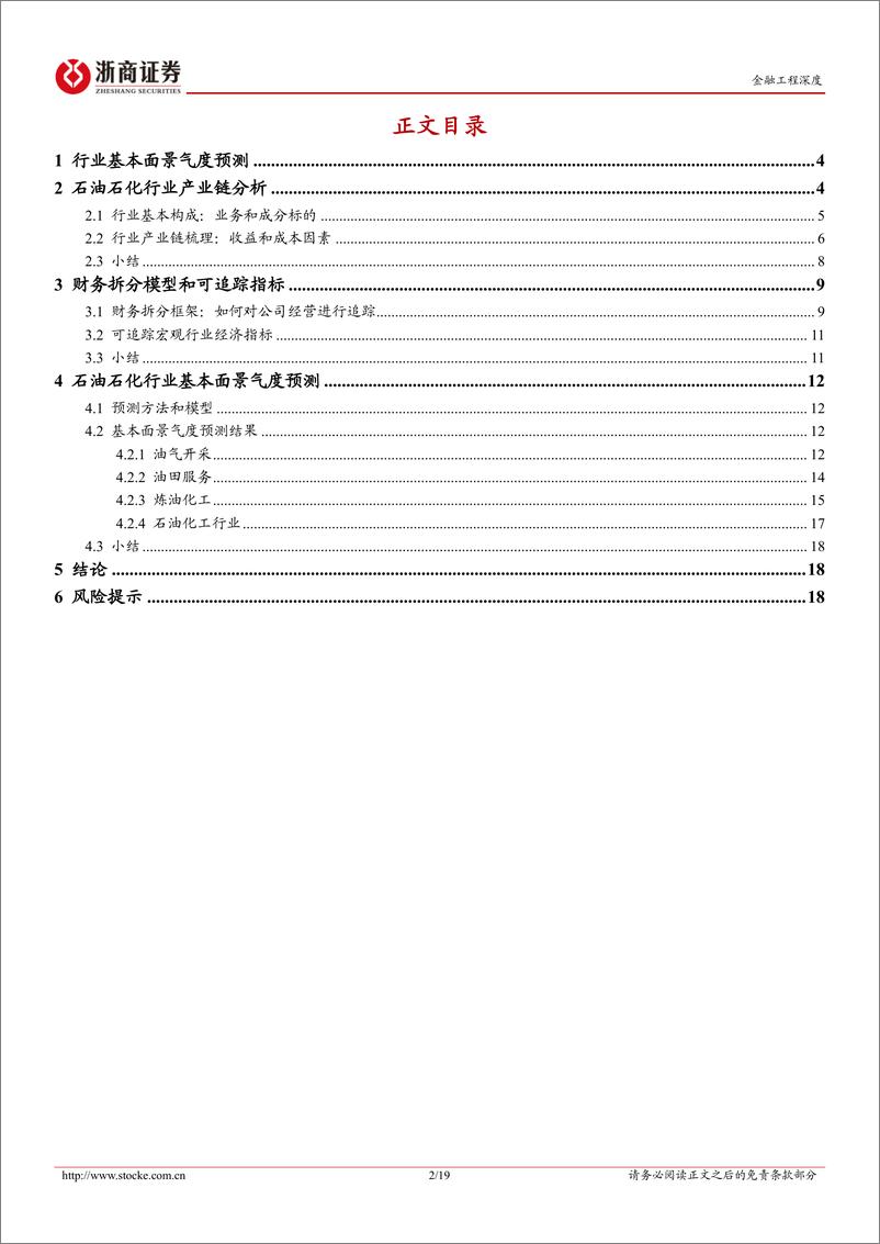 《中观景气研究系列：MIDAS盈利混频预测，石油石化板块-20230619-浙商证券-19页》 - 第3页预览图