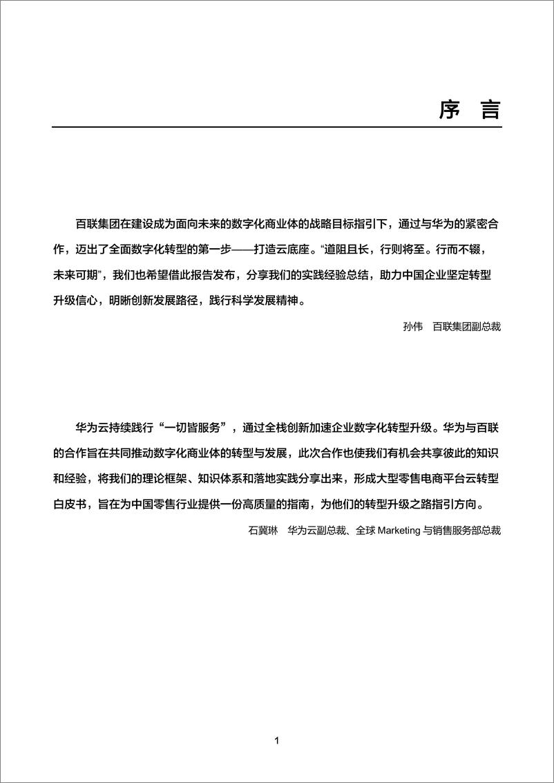 《大型商业零售电商平台云转型最佳实践：云迁移框架白皮书-214页》 - 第2页预览图