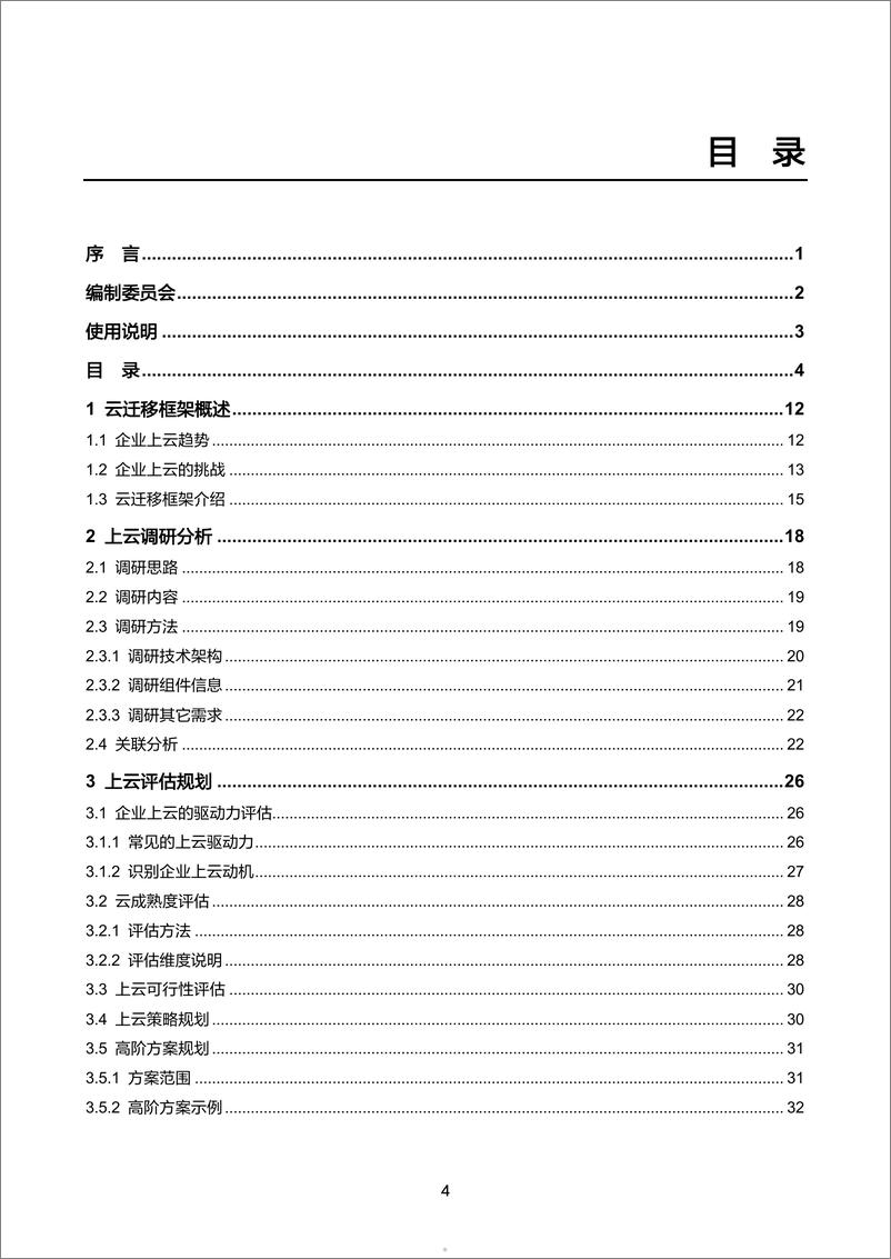 《大型商业零售电商平台云转型最佳实践：云迁移框架白皮书-214页》 - 第5页预览图