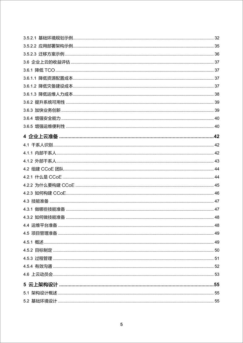 《大型商业零售电商平台云转型最佳实践：云迁移框架白皮书-214页》 - 第6页预览图