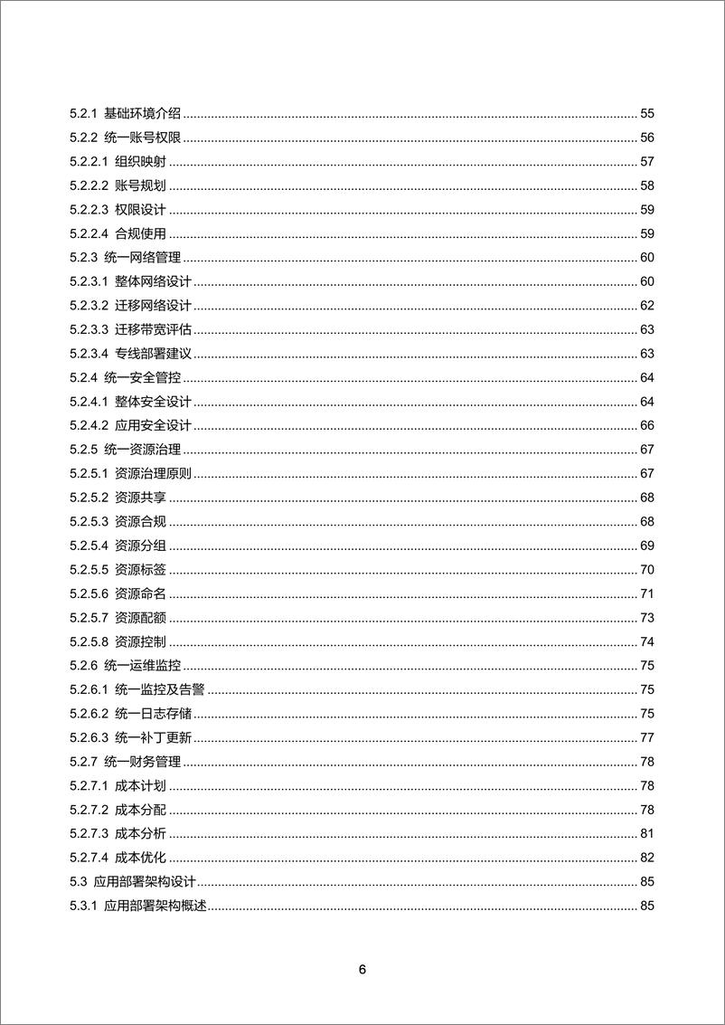 《大型商业零售电商平台云转型最佳实践：云迁移框架白皮书-214页》 - 第7页预览图