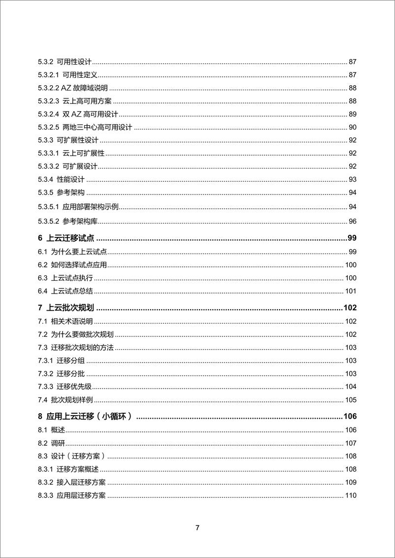 《大型商业零售电商平台云转型最佳实践：云迁移框架白皮书-214页》 - 第8页预览图