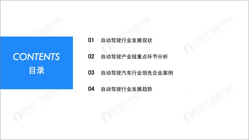 《2019年中国自动驾驶行业发展研究报告-前瞻产业研究院-2019.8-38页》 - 第3页预览图