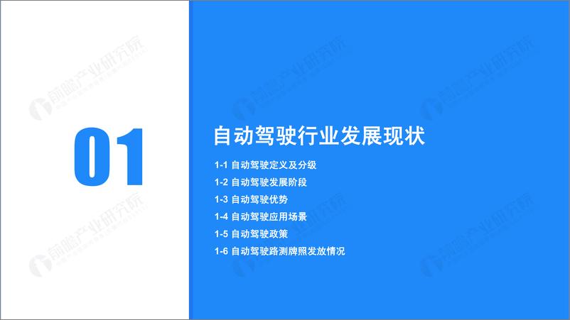 《2019年中国自动驾驶行业发展研究报告-前瞻产业研究院-2019.8-38页》 - 第4页预览图